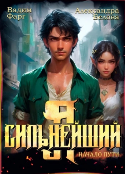 Я – Сильнейший. Начало пути - Вадим Фарг - <a href=