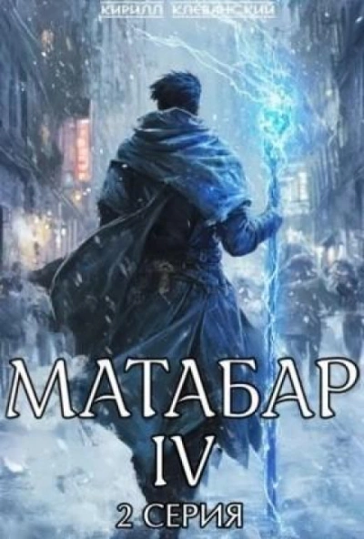 Матабар IV. Серия 2 - Кирилл Клеванский - <a href=