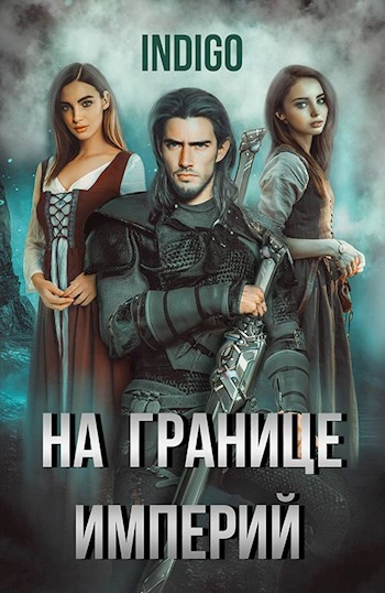 На границе империй. Том 5 - INDIGO - <a href=