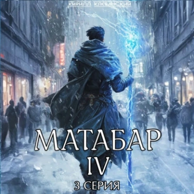Матабар IV. Серия 3 - Кирилл Клеванский - <a href=