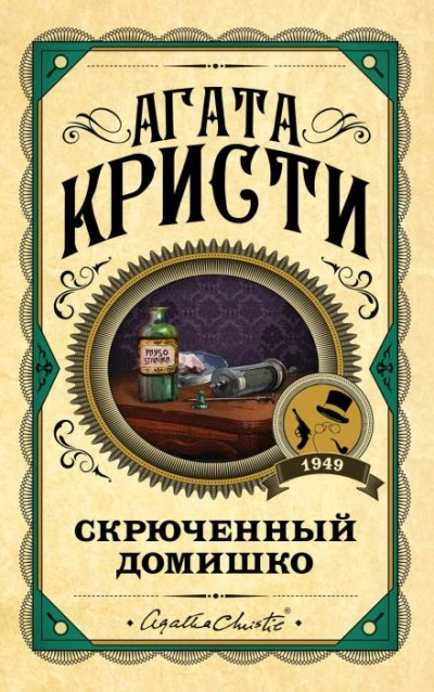 Кривой домишко - Агата Кристи - <a href=