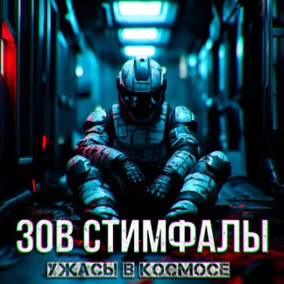 Зов Стимфалы - Death Continuum - <a href=