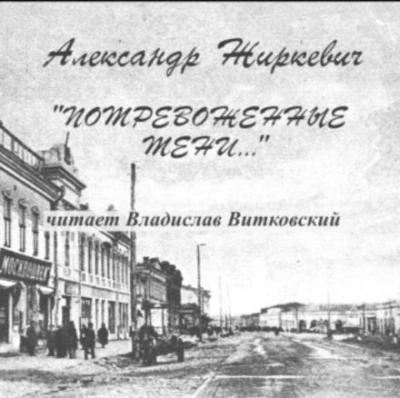 Потревоженные тени - Александр Жиркевич - <a href=