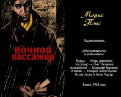Ночной пассажир - Морис Понс - <a href=