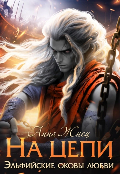 На цепи. Книга 1 - Анна Жнец - <a href=