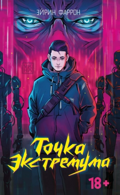 Точка Экстремума - Эйрин Фаррон - <a href=