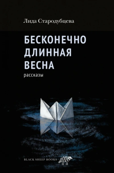 Бесконечно длинная весна - Лида Стародубцева - <a href=