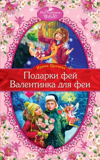 Валентинка для феи - Ирина Щеглова - <a href=