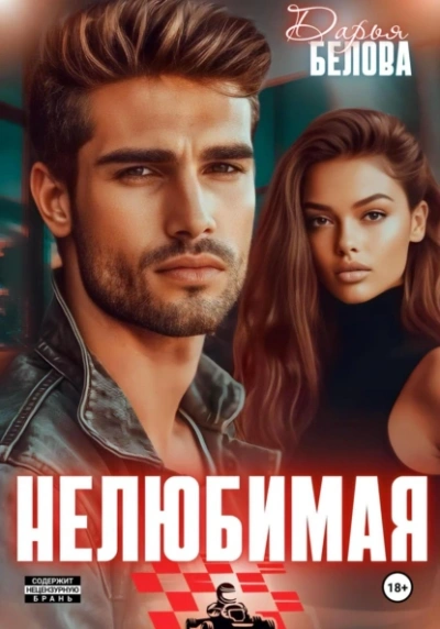 Нелюбимая - Дарья Белова - <a href=