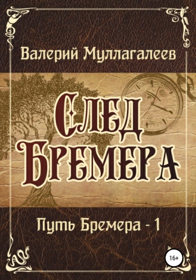 Путь Бремера - Валерий Муллагалеев - <a href=