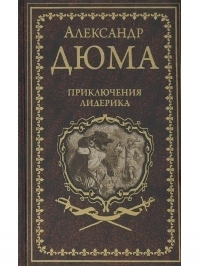 Приключения Лидерика - Александр Дюма - <a href=