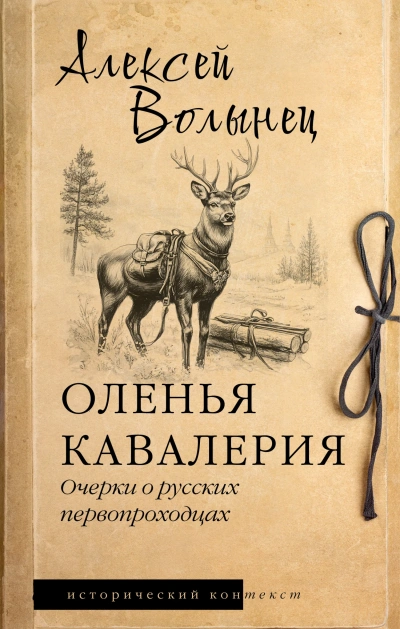 Оленья кавалерия - Алексей Волынец - <a href=