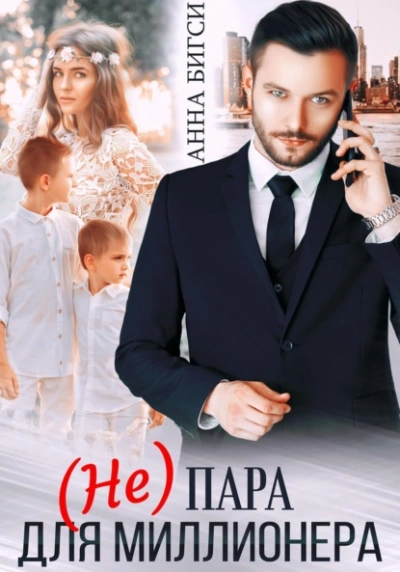 (Не) пара для миллионера - Анна Бигси - <a href=