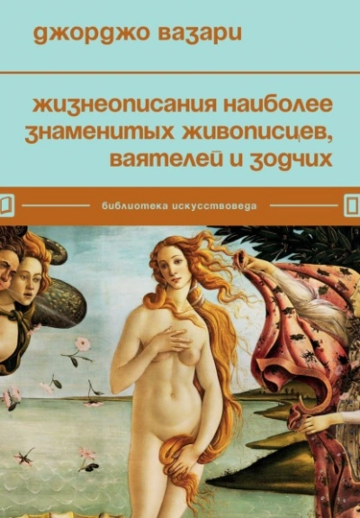 Жизнеописания наиболее знаменитых живописцев - Джорджо Вазари - <a href=