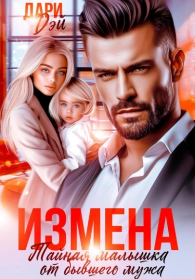 Измена. Тайная малышка от бывшего мужа - Дари Дэй - <a href=