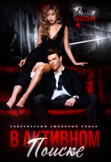 В активном поиске - Даша Коэн - <a href=