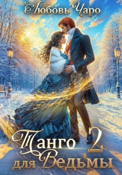 Танго для ведьмы. Вторая часть - Любовь Чаро - <a href=