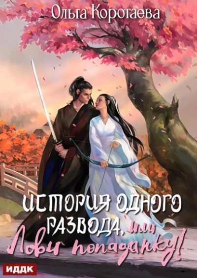 История одного развода, или Лови попаданку! - Ольга Коротаева - <a href=