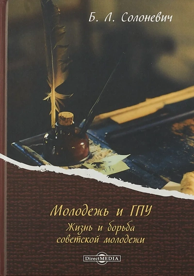 Молодёжь и ГПУ. Жизнь и борьба советской молодёжи - Борис Солоневич - <a href=