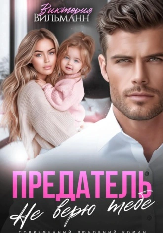 Предатель. Не верю тебе! - Виктория Вильманн - <a href=