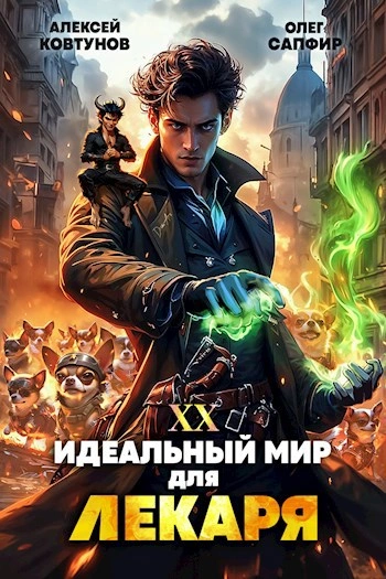Идеальный мир для Лекаря 20 - Олег Сапфир, Алексей Ковтунов - <a href=