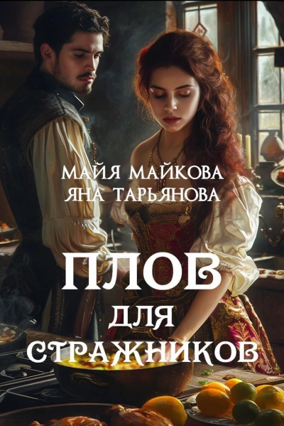 Плов для стражников - Яна Тарьянова, Майя Майкова - <a href=