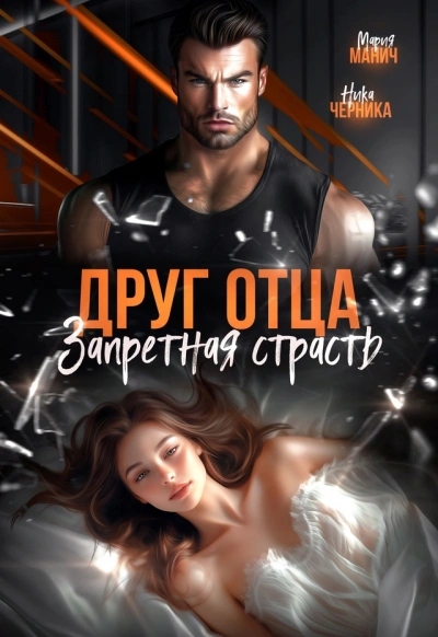 Друг отца. Запретная страсть - Мария Манич, Ника Черника - <a href=