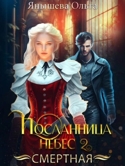 Смертная - Ольга Янышева - <a href=