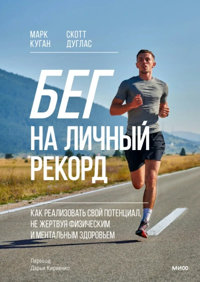 Бег на личный рекорд. Как реализовать свой потенциал, не жертвуя физическим и ментальным здоровьем - Марк Куган, Скотт Дуглас - <a href=