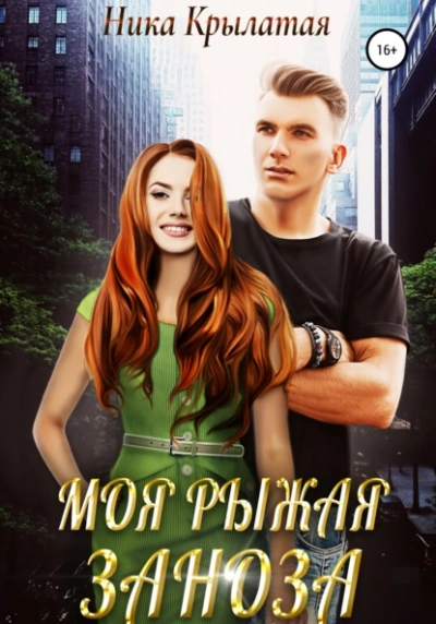 Моя рыжая заноза - Ника Крылатая - <a href=