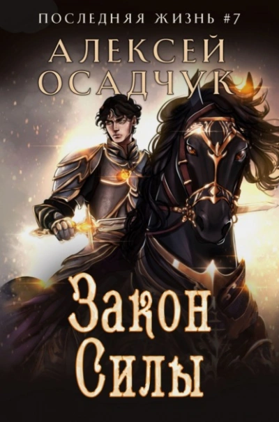 Закон силы - Алексей Осадчук - <a href=