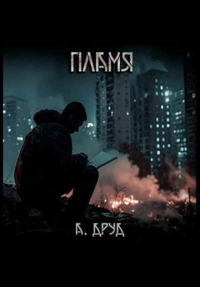 Пламя - Андрей Друд - <a href=