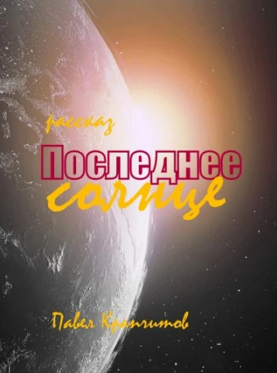 Последнее солнце - Павел Крапчитов - <a href=
