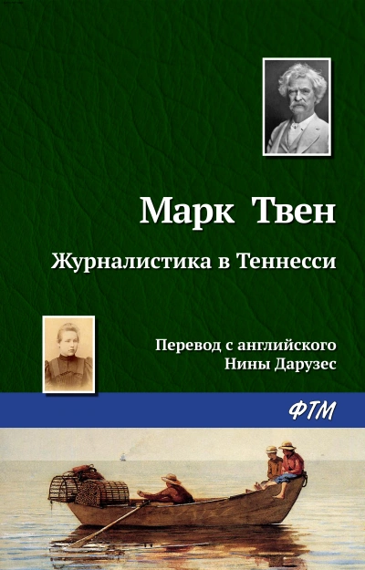 Мак-Вильямсы - Марк Твен - <a href=