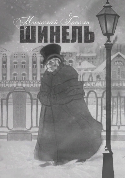 Шинель - Николай Гоголь - <a href=