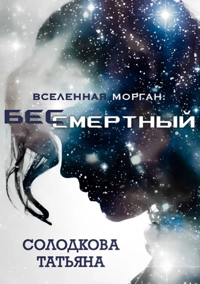 Бессмертный - Татьяна Солодкова - <a href=
