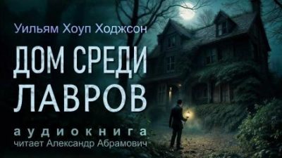 Дом среди лавров - Уильям Хоуп Ходжсон - <a href=