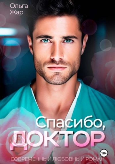 Спасибо, доктор - Ольга Жар - <a href=