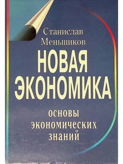 Новая экономика. Основы экономических знаний - Станислав Меньшиков - <a href=