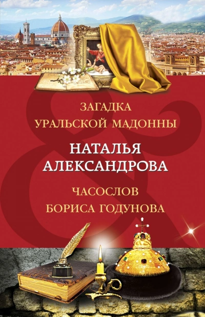Часослов Бориса - Наталья Александрова - <a href=