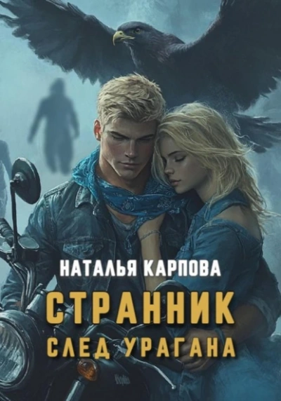 Странник. След урагана - Наталья Карпова - <a href=