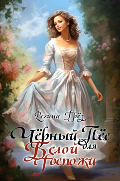Чёрный пес для белой госпожи - Регина Грез - <a href=