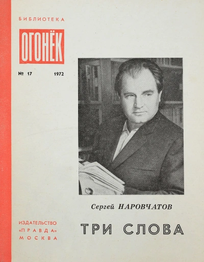 Диспут - Сергей Наровчатов - <a href=
