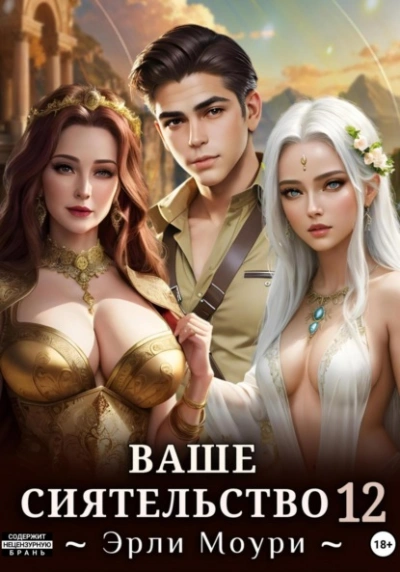 Ваше Сиятельство 12 - Эрли Моури - <a href=