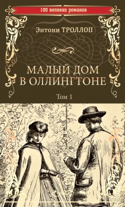 Малый дом в Оллингтоне - Энтони Троллоп - <a href=