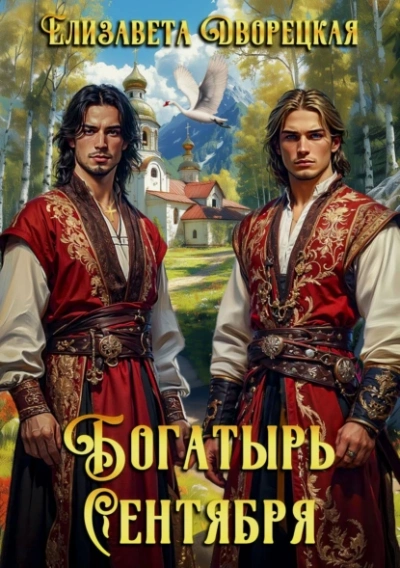 Богатырь сентября - Елизавета Дворецкая - <a href=
