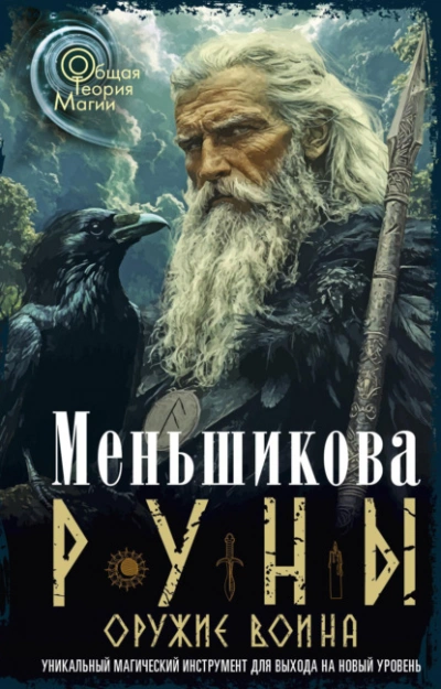 Руны оружие воина - Ксения Меньшикова - <a href=