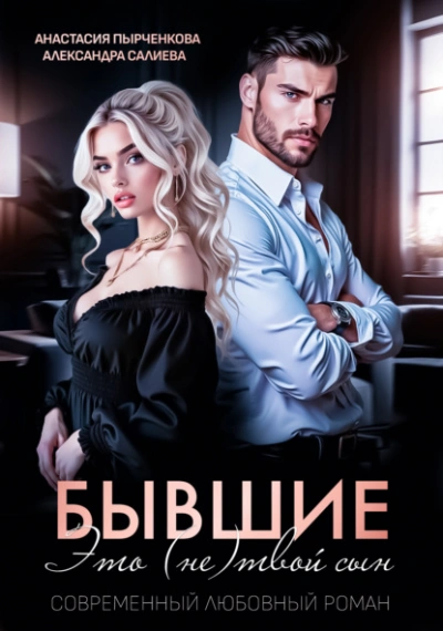 Бывшие. Это (не) твой сын - Александра Салиева - <a href=