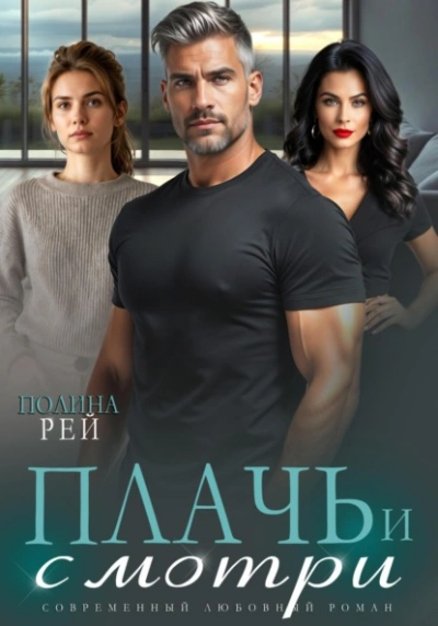 Плачь и смотри - Полина Рей - <a href=