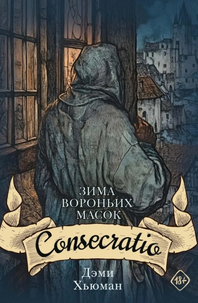 Consecratio - Дэми Хьюман - <a href=